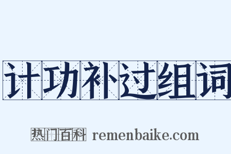 计功补过组词是什么意思的图片
